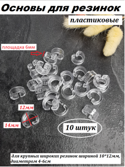 Основа для резинки 10-12мм. пластик (прозрачный), 10 штук